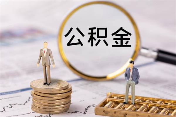 遵义封存公积金帮取（封存公积金提取流程）