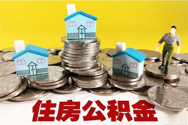 遵义辞职取住房公积金（辞职 取住房公积金）