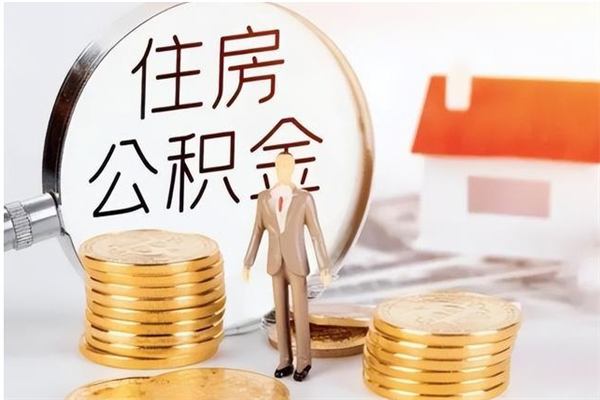 遵义怎么取自己的公积金（怎么取个人住房公积金）