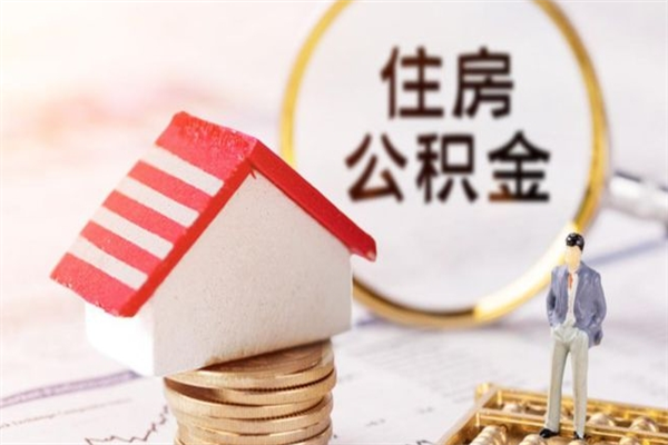 遵义公积金离职后怎么取（住房公积金离职后怎样提取）