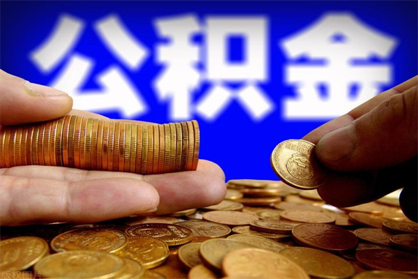 遵义离职以后取公积金怎么取（离职后取公积金流程）