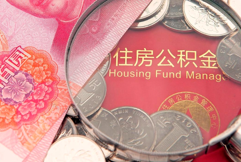 遵义离职补充公积金可以取吗（离职后补充住房公积金）