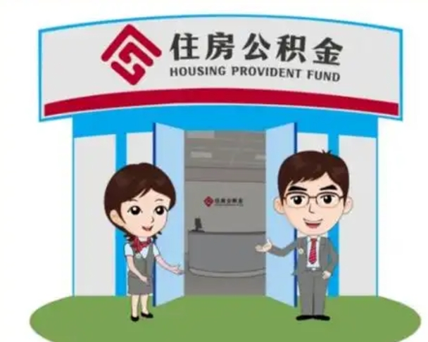 遵义代提住房公积金（代提公积金安全吗）